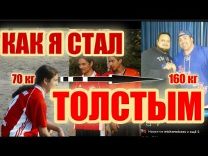 Как я стал толстым