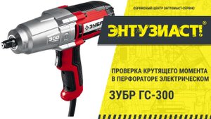 Проверка крутящего момента гайковерта ударного Зубр ГС-300  в сервисном центре Энтузиаст-сервис