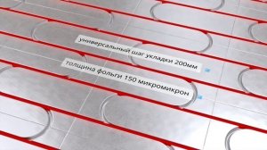 Водяной теплый пол без стяжки! Универсальный фольгированный элемент.