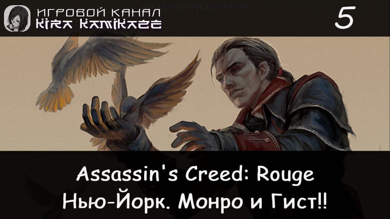 🦅 Цвет справедливости, Долгий путь на виселицу!! × Assassin's Creed Rouge, Прохождение #5 ⛵