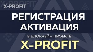Как правильно зарегистрироваться и активировать площадки - X-Profit