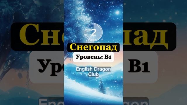 (41) СЛОВА НА АНГЛИЙСКОМ ЯЗЫКЕ С ПЕРЕВОДОМ #английскиеслова #английский #шортс