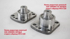 Палец 220-2305001-01 редуктора длинный (нового образца) МТЗ-320 БЗТДиА