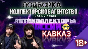 ПОДБОРКА  КОЛЛЕКТОРСКОЕ АГЕНСТВА КАВКАЗ
