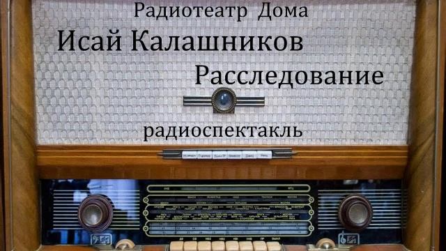 Расследование.  Исай Калашников.  Радиоспектакль 1979год.