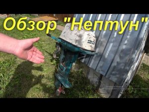Краткий обзор Нептун-23, лодочный мотор