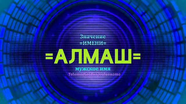 Значение имени Алмаш - Тайна имени - Мужское смотреть онлайн
