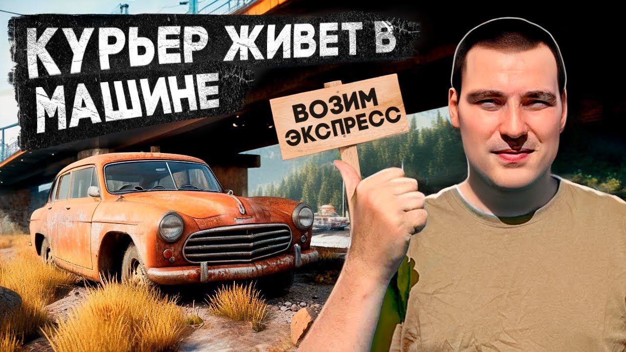 Возим экспресс на своем авто / КУРЬЕР ЖИВЕТ В МАШИНЕ / #доставка