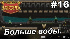 Больше воды.#16 Ratopia. Прохождение.