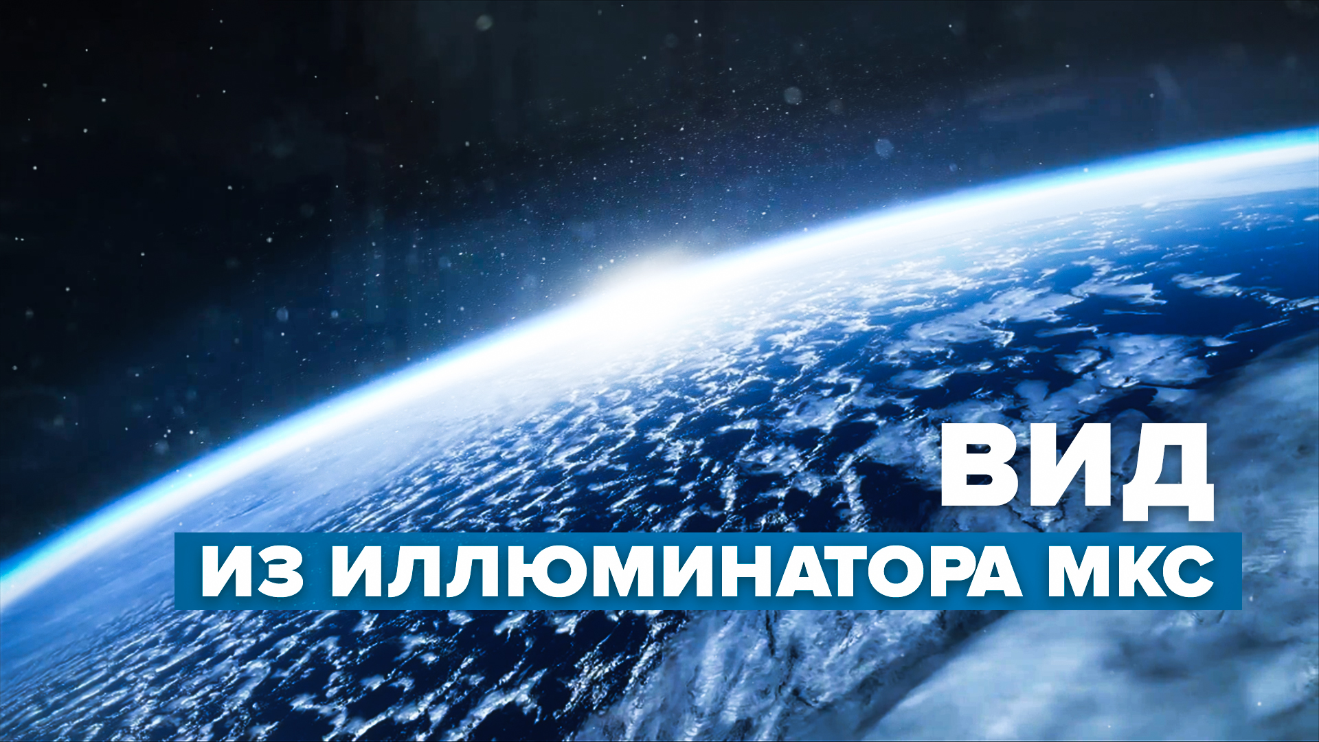 «Кажется удивительно хрупкой»: российский космонавт показал кадры Земли из космоса