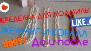 ПЕРЕДЕЛКИ ДЛЯ ЛЮДМИЛЫ ! ( 1 часть)