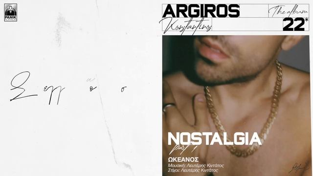 Κωνσταντίνος Αργυρός - Ωκεανός - Official Lyric Video | Konstantinos Argiros 