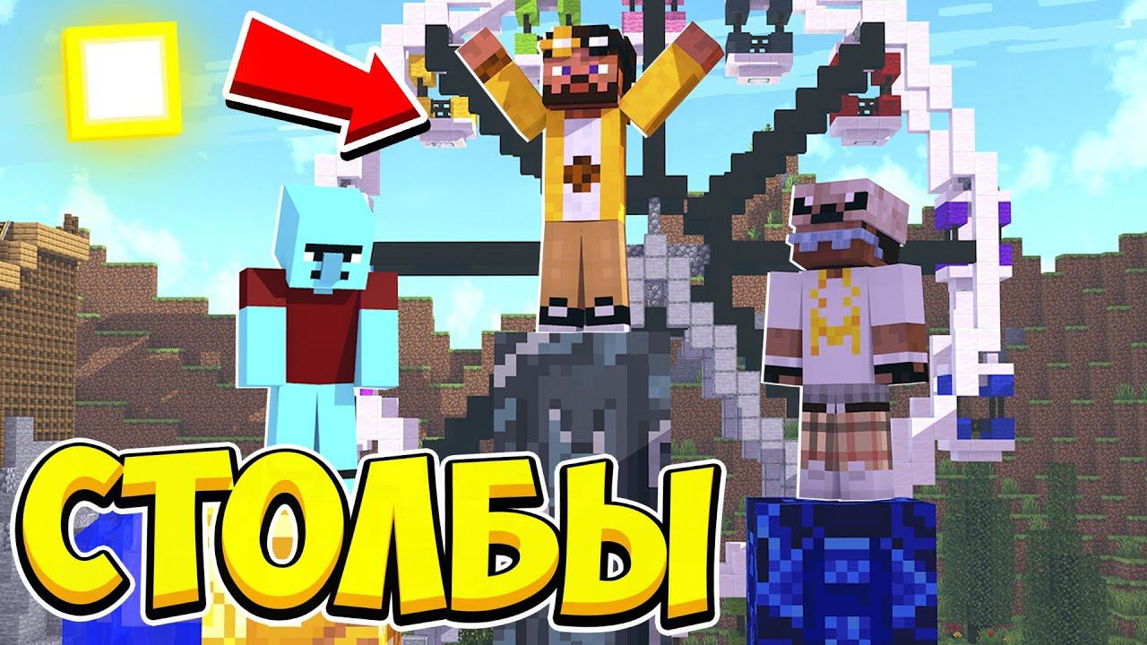 СТОЛБЫ В ПАРКЕ АТТРАКЦИОНОВ В МАЙНКРАФТ! Minecraft Битва Столбов