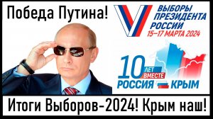 Больше 87% за Путина! Итоги Выборов-2024! Крым НАШ 10 лет вместе! Лента новостей 18.03.2024