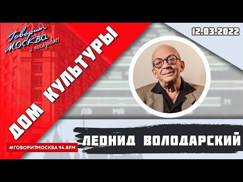 «ДОМ КУЛЬТУРЫ ЛЕОНИДА ВОЛОДАРСКОГО (16+)» 12.03