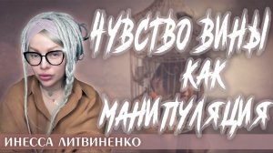 ЧУВСТВО ВИНЫ КАК МАНИПУЛЯЦИЯ