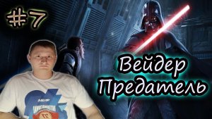 ВЕЙДЕР ПРЕДАТЕЛЬ ✔ Star Wars: The Force Unleashed #7