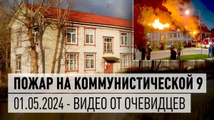 Пожар в Дрезне на улице Коммунистическая 9. Памяти домов № 9 и №7 - какой была Дрезна