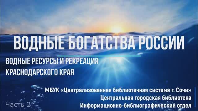 Водные богатства России. Часть 2.