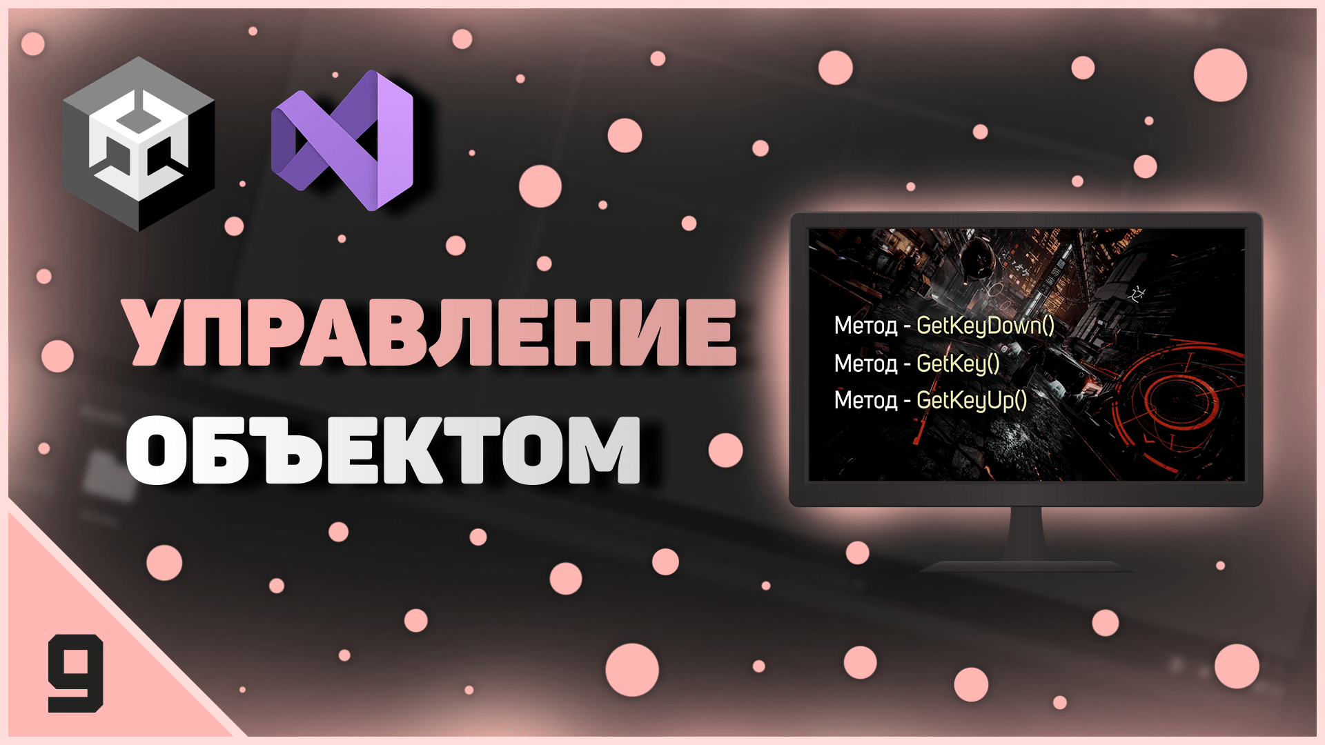 ИЗУЧЕНИЕ UNITY | УПРАВЛЕНИЕ ОБЪЕКТОМ
