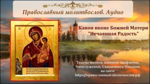 Канон иконе Пресвятой Богородицы "Нечаянная Радость"