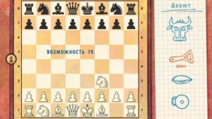 Голова быка (Большое шахматное путешествие 2)