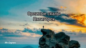 Орлиные скалы. Кометы / Лети над землей