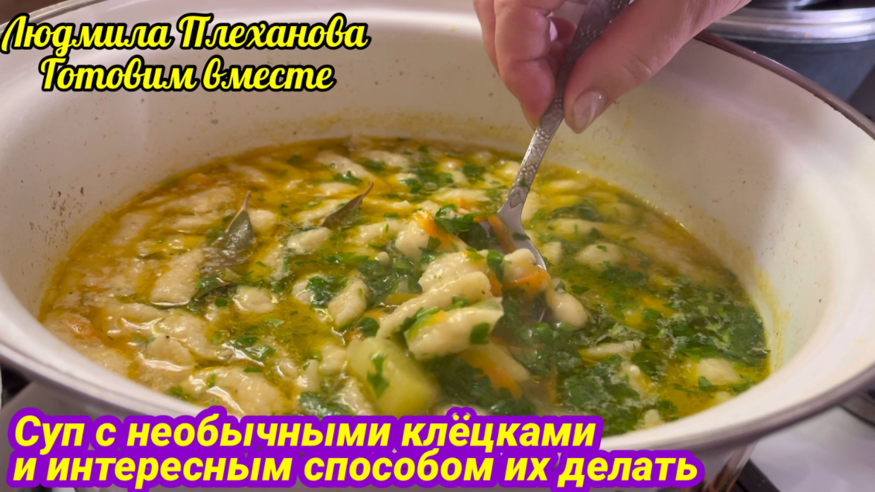 Клёцки по этому рецепту намного вкуснее и нежнее. А какой супер простой способ их делать