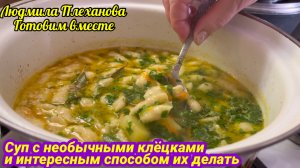 Клёцки по этому рецепту намного вкуснее и нежнее. А какой супер простой способ их делать