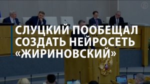 Слуцкий пообещал создать нейросеть «Жириновский»