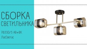 Как собрать потолочный светильник 78330_3 AB+BK ЛасСветас. Инструкция по сборке.