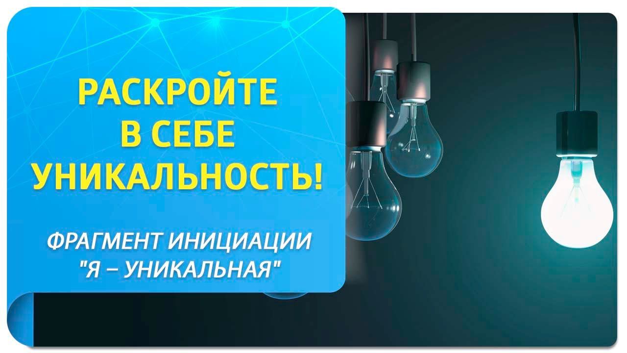 Раскройте в себе уникальность – обретите любовь, счастье, процветание и изобилие!