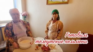 Мастер-класс по приготовлению телеутских пельменей