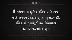 ПСАЛОМ 98 (церковнославянский текст). Читает Евгений Пацино.