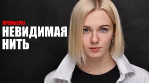 Невидимая Нить 1,2,3,4 серия (2023) Мелодрама Россия 1 // сюжет // дата выхода