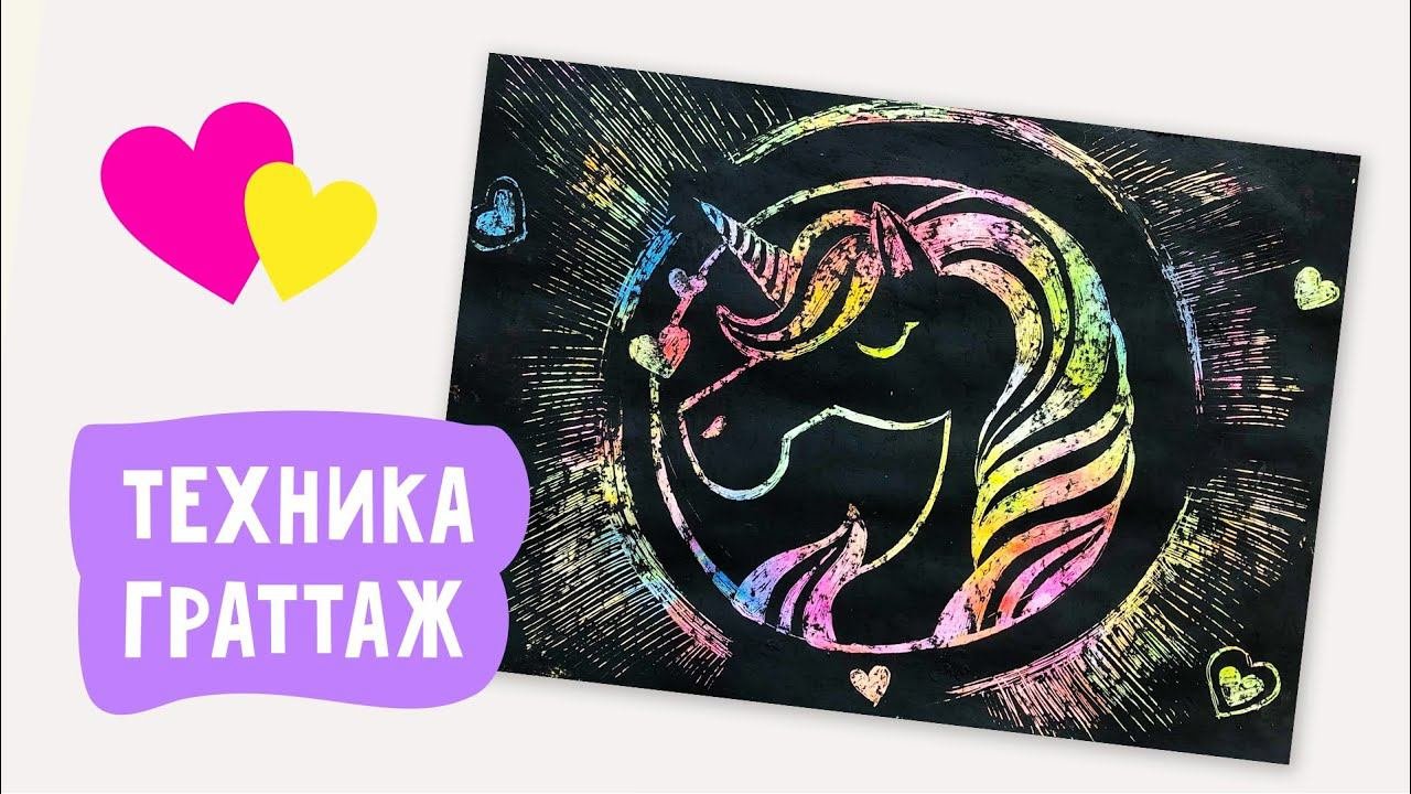 Граттаж для детей / Рисуем единорога в технике граттаж
