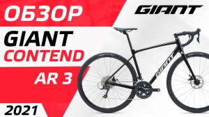ОБЗОР ВЕЛОСИПЕДА GIANT CONTEND AR 3 2021