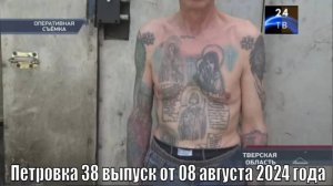 Петровка 38 выпуск от 08 августа 2024 года