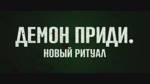 Демон приди Новый ритуал (2024)