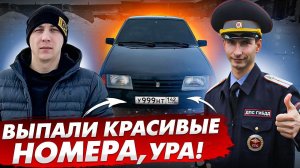 МНЕ ВЫПАЛИ КРАСИВЫЕ НОМЕРА В ГИБДД?!