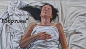Ги де Мопассан - Мертвая.