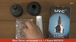 Шрус Матиз внутренний 0.8, 1.0 Корея 96273572 - АВТОЗАПЧАСТИ RIO-V