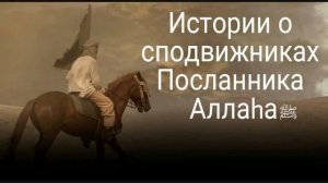 Истории сподвижников ...... Абу Убайда ибн аль-Джаррах
