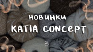 НОВИНКИ ОТ KATIA CONCEPT - Komorebi / Air alpaca natural colours / Kaisla / журналы