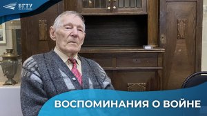 Александр Гаврилович Юрьев о Великой Отечественной войне