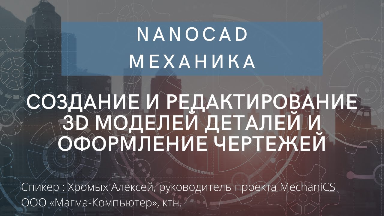 nanoCAD Механика | Создание и редактирование 3D моделей деталей и оформление чертежей | О программе