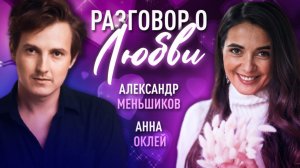 Я снова хочу влюбиться. Разговор о любви и всех ее гранях | Александр Меньшиков и Анна Оклей