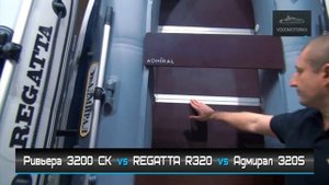 Водомоторика. Обзор-сравнение:  Надувная лодка REGATTA R320 vs Ривьера 3200 СК  vs Адмирал 320S