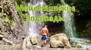 Мацестинские водопады