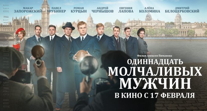 Одиннадцать молчаливых мужчин 2022  \ Трейлер